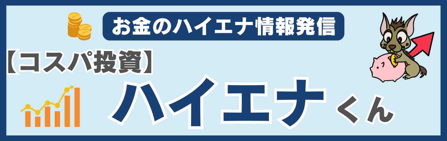 【コスパ投資】ハイエナくん